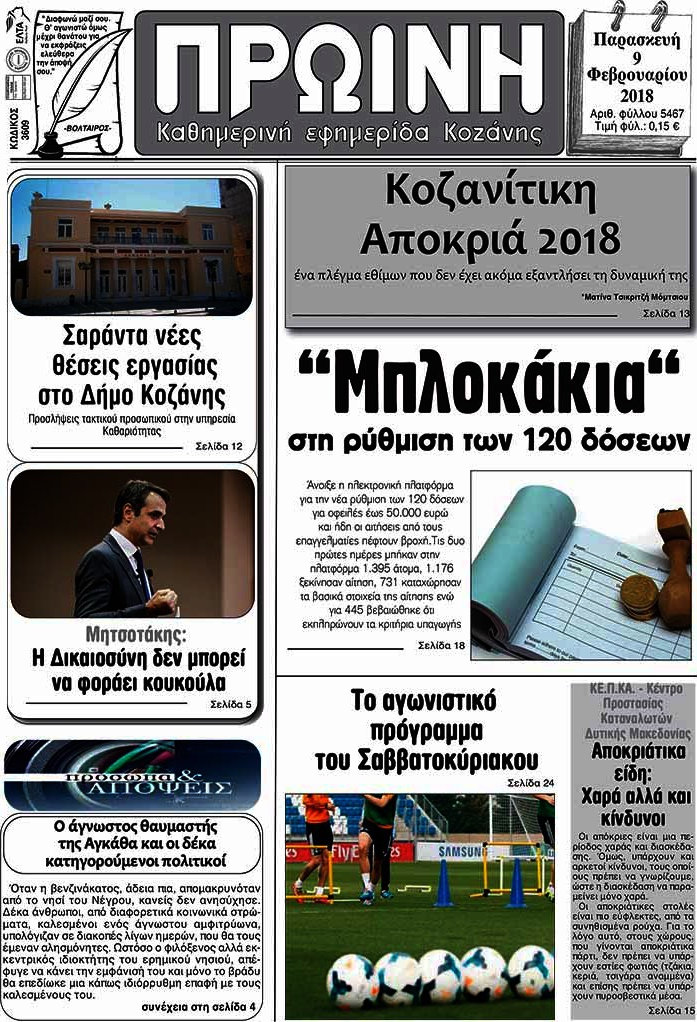 Πρωινή Κοζάνης