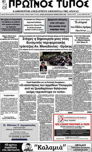 Πρωτοσέλιδο Πρωινός Τύπος Δράμας