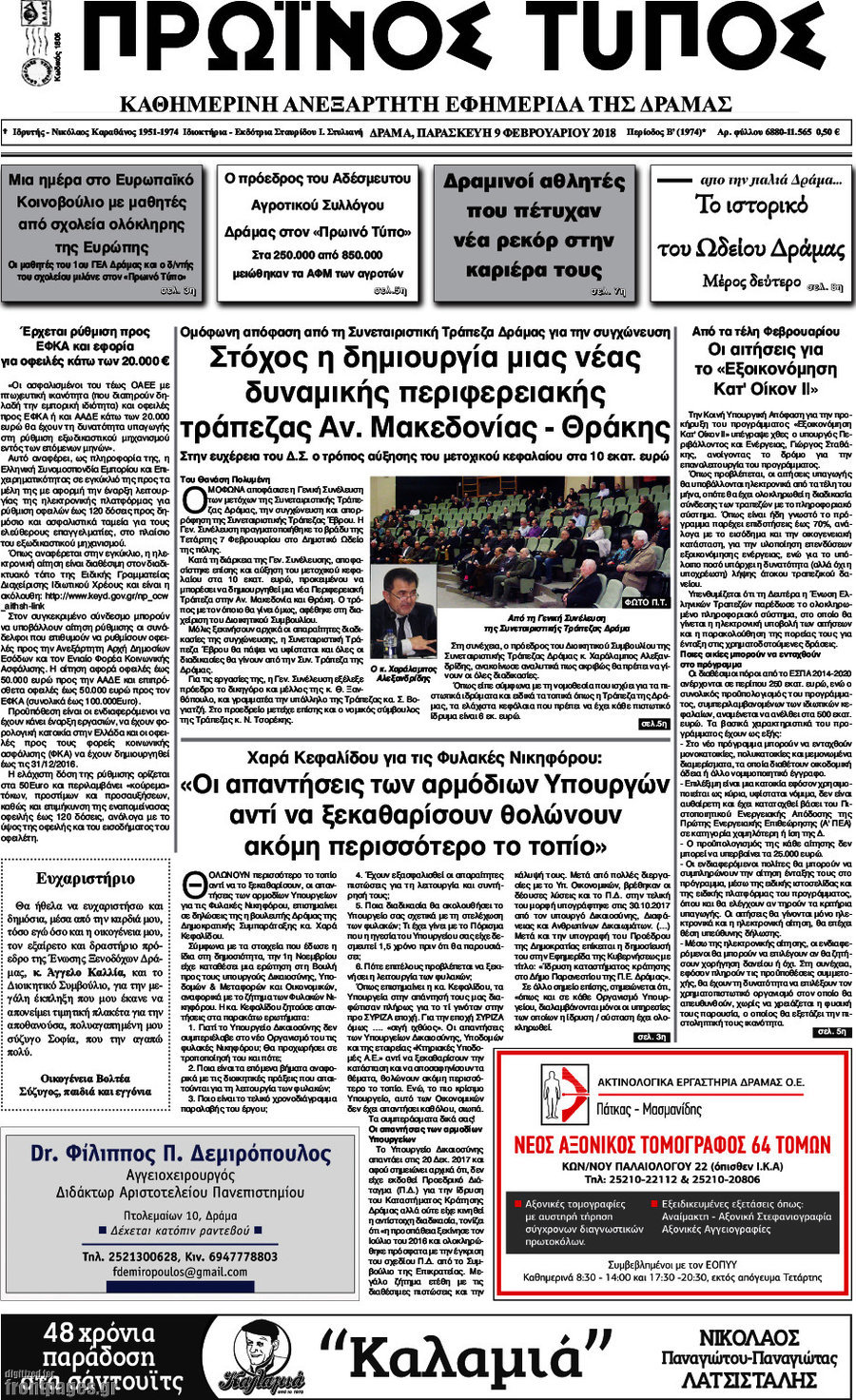 Πρωινός Τύπος Δράμας