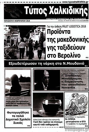 Πρωτοσέλιδο Τύπος Χαλκιδικής