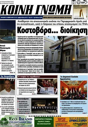 Πρωτοσέλιδο Κοινή Γνώμη