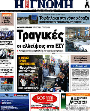 Πρωτοσέλιδο Η Γνώμη