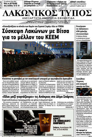Πρωτοσέλιδο Λακωνικός Τύπος