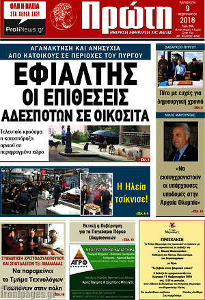 Πρωτοσέλιδο Πρώτη