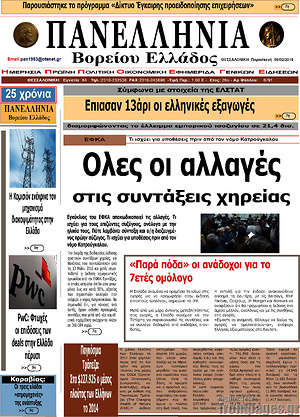 Πρωτοσέλιδο Πανελλήνια Β. Ελλάδος
