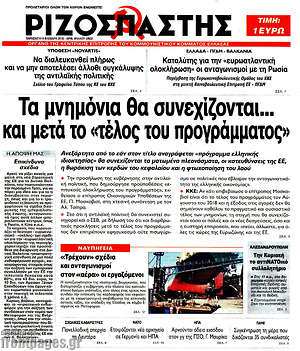 Ριζοσπάστης: Τα μνημόνια θα συνεχίζονται... και μετά το "τέλος του προγράμματος"