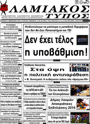 Πρωτοσέλιδο Λαμιακός Τύπος