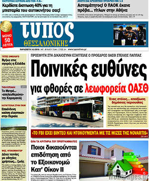 Πρωτοσέλιδο εφημερίδας Τύπος Θεσσαλονίκης - protoselida