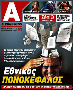 Πρωτοσέλιδο Alpha freepress