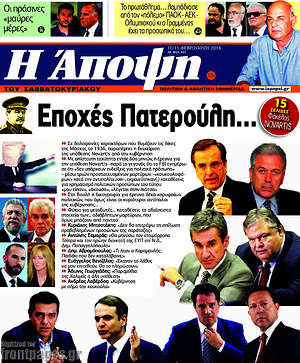 Πρωτοσέλιδο εφημερίδας Άποψη - protoselida