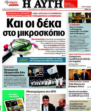 Αυγή: Και οι δέκα στο μικροσκόπιο