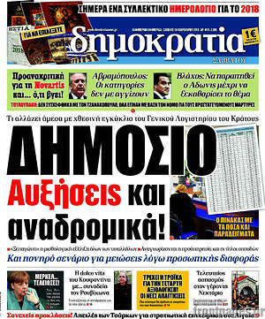 Δημοκρατία: Δημόσιο αυξήσεις και αναδρομικά