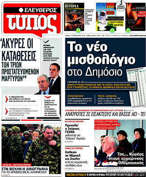 Ελεύθερος Τύπος: Το νέο μισθολόγιο στο Δημόσιο