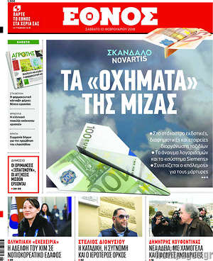 Έθνος: Τα "οχήματα" της μίζας