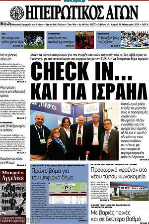 Πρωτοσέλιδο Ηπειρωτικός Αγών