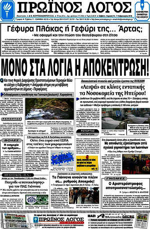 Πρωτοσέλιδο Πρωινός Λόγος