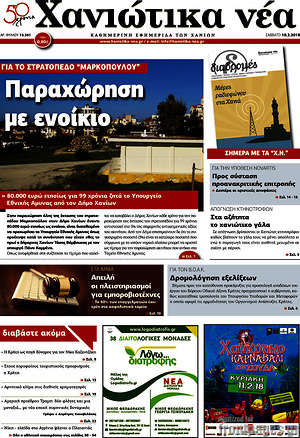 Πρωτοσέλιδο Χανιώτικα Νέα