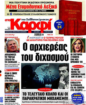 Πρωτοσέλιδο εφημερίδας στο Καρφί - protoselida