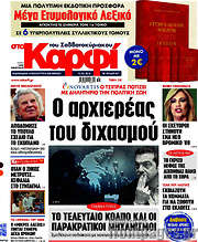 /στο Καρφί