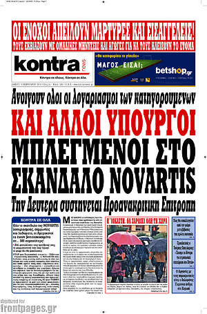 Kontra News: Και άλλοι υπουργοί μπλεγμένοι στο σκάνδαλο Novartis