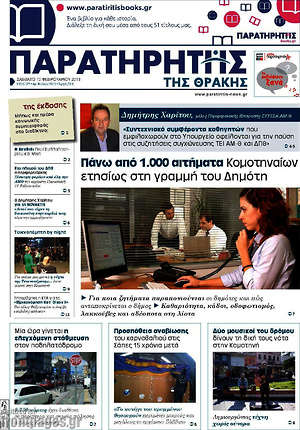 Πρωτοσέλιδο Παρατηρητής