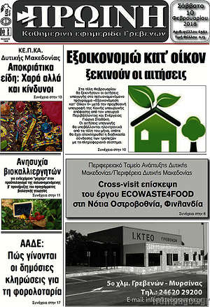 Πρωτοσέλιδο Πρωινή Γρεβενών