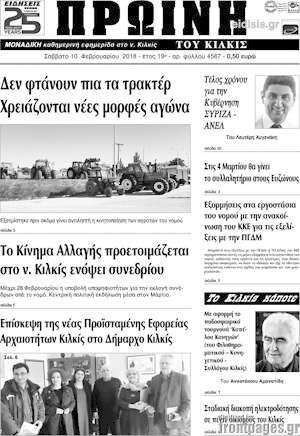 Πρωτοσέλιδο Πρωινή του Κιλκίς