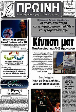 Πρωτοσέλιδο Πρωινή Κοζάνης