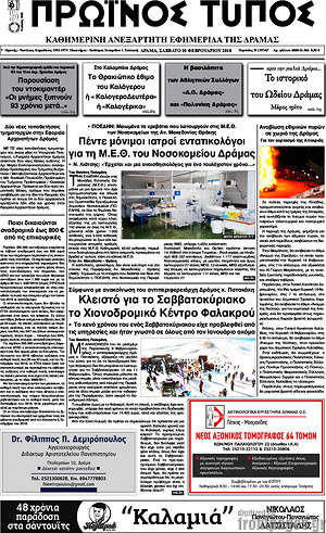 Πρωτοσέλιδο Πρωινός Τύπος Δράμας