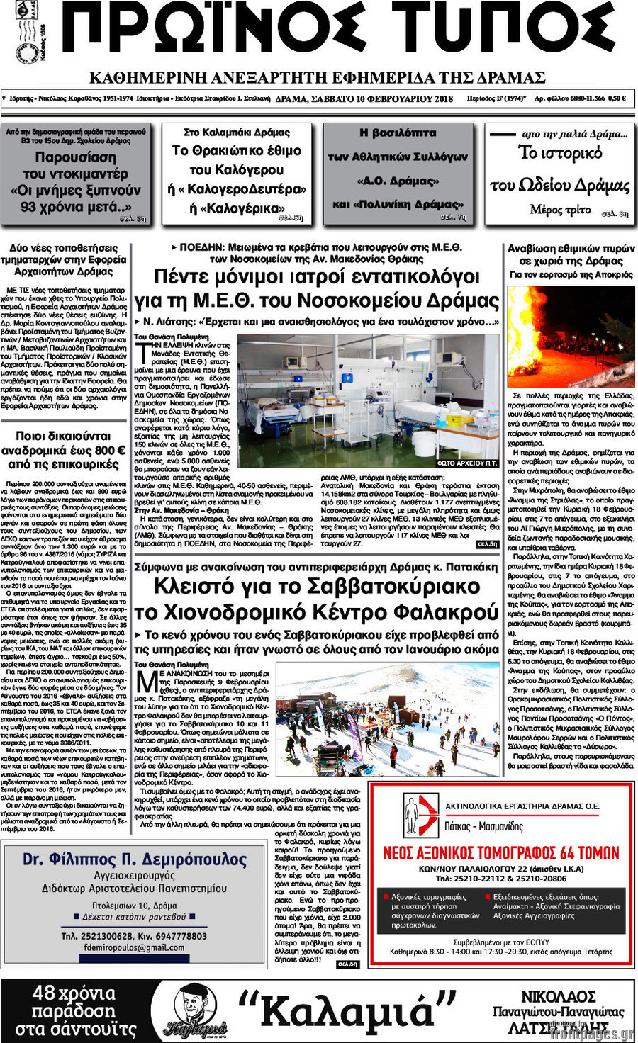 Πρωινός Τύπος Δράμας
