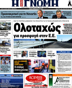 Πρωτοσέλιδο Η Γνώμη