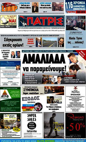 Πρωτοσέλιδο Πατρίς