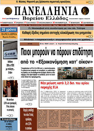 Πρωτοσέλιδο Πανελλήνια Β. Ελλάδος