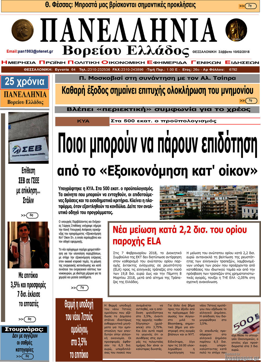 Πανελλήνια Β. Ελλάδος
