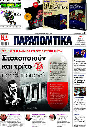 Παραπολιτικά: Στοχοποιούν και τρίτο πρωθυπουργό