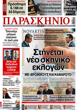 Πρωτοσέλιδο εφημερίδας Παρασκήνιο - protoselida