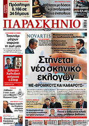 /Το Παρασκήνιο