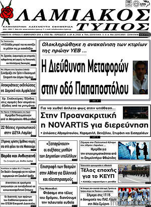 Πρωτοσέλιδο Λαμιακός Τύπος