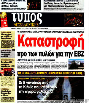 Πρωτοσέλιδο εφημερίδας Τύπος Θεσσαλονίκης - protoselida