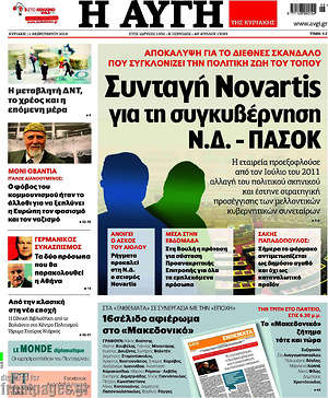 Αυγή: Συνταγή Novartis για τη συγκυβέρνηση Ν.Δ. - ΠΑΣΟΚ