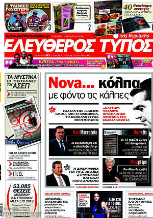 Ελεύθερος Τύπος: Nova...κόλπα με φόντο τις κάλπες