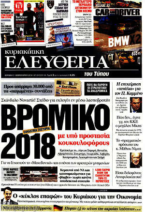 Ελευθερία: Βρόμικο 2018