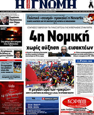 Πρωτοσέλιδο Η Γνώμη
