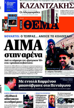 Πρώτο Θέμα: Αίμα στην αρένα