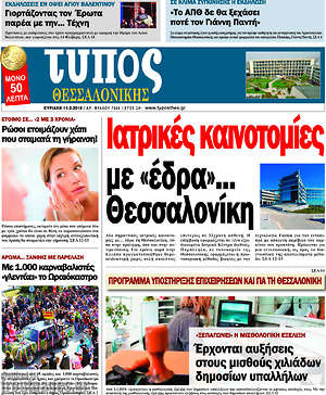 Πρωτοσέλιδο εφημερίδας Τύπος Θεσσαλονίκης - protoselida