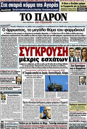 Πρωτοσέλιδο εφημερίδας Το Παρόν - protoselida
