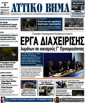 Πρωτοσέλιδο Αττικό Βήμα
