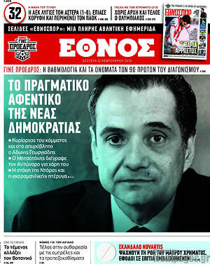 Έθνος: Το πραγματικό αφεντικό της Νέας Δημοκρατίας