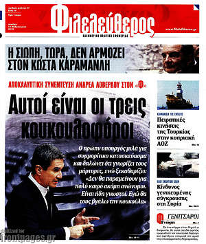 Φιλελεύθερος: Αυτοί είναι οι τρεις κουκουλοφόροι