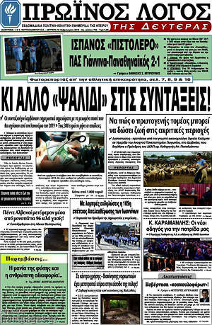 Πρωτοσέλιδο Πρωινός Λόγος